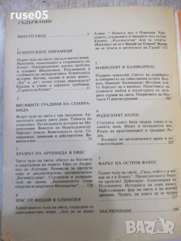 Книга "Седемте чудеса на света-Войтех Замаровски" - 248 стр., снимка 8 - Специализирана литература - 44450345