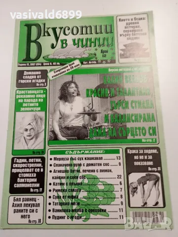 12 броя списание "Вкусотии в чинии", снимка 13 - Списания и комикси - 49568919