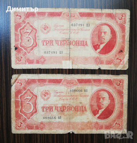 2 броя от 3 червонца 1937 година СССР, снимка 1 - Нумизматика и бонистика - 44793641