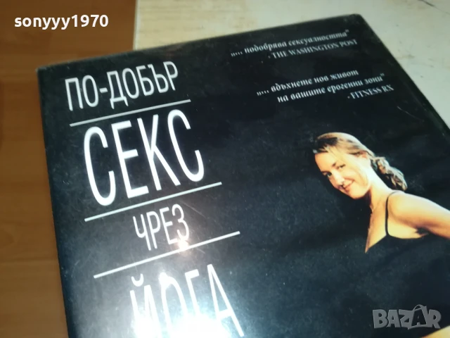 ПО-ДОБЪР СЕКС ЧРЕЗ ЙОГА ДВД 1006251025, снимка 5 - DVD филми - 50612553
