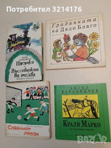 Градинката на дядо Благо – Колектив