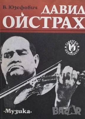Давид Ойстрах Виктор Юзефович