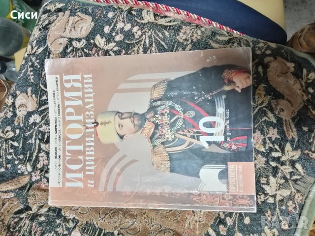 история и цивилизация , снимка 2 - Учебници, учебни тетрадки - 42292751