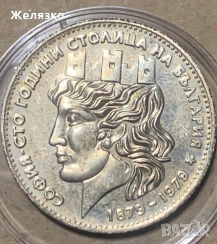 Сребърна монета 20 лева 1979 г. София - сто години столица на България (Малката)