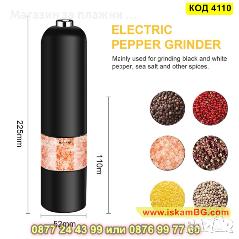 Електрическа мелничка за черен пипер и сол на батерии с LED осветление в черен цвят - КОД 4110, снимка 7 - Аксесоари за кухня - 44699631