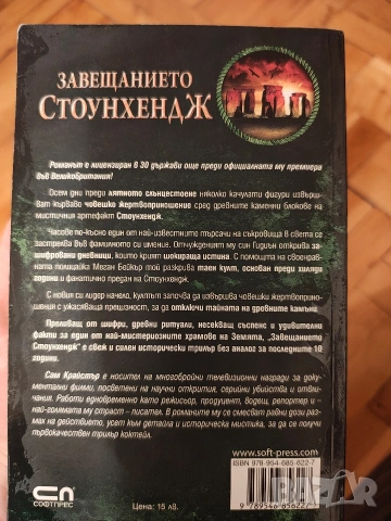 Книга Трилър Завещанието Стоунхендж , снимка 2 - Художествена литература - 53049258
