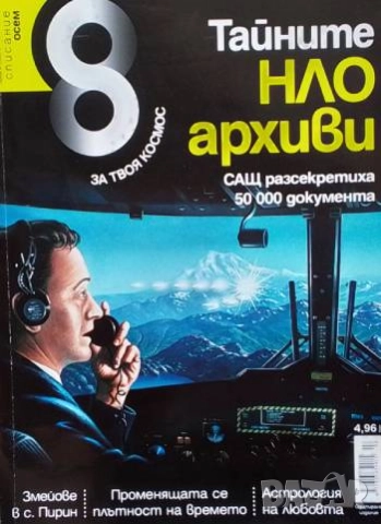 Осем. Бр. 2 / 2014 Тайните НЛО архиви