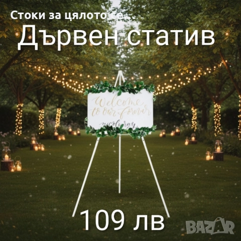 Дървен статив 