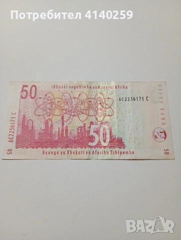 ЮЖНА АФРИКА БАНКНОТА 50 РАНДА 1999 Г , снимка 3 - Нумизматика и бонистика - 53082094