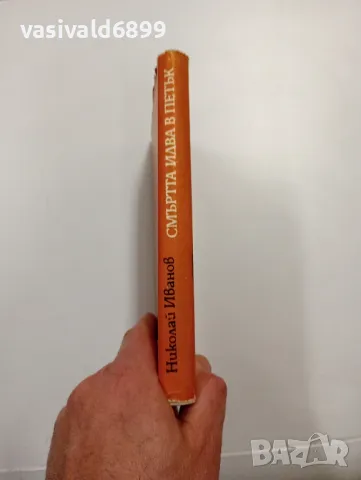 Николай Иванов - Смъртта идва в петък , снимка 2 - Българска литература - 48439638