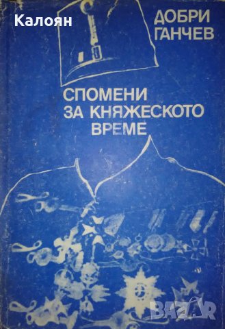 Добри Ганчев  - Спомени за княжеското време (1973)