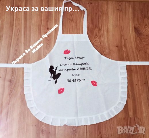 Престилка с текст по поръчка подарък за булка на моминско парти
