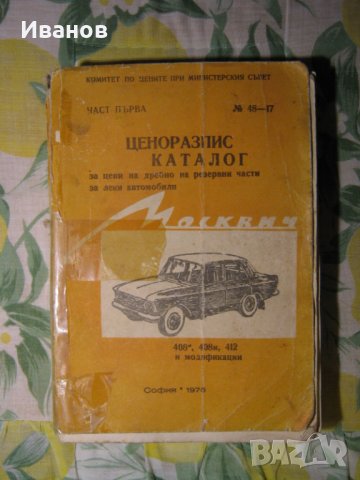  Москвич 408 и 412 - авточасти и техническа литература , снимка 8 - Части - 36160772