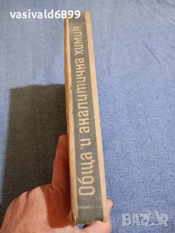 "Обща и аналитична химия", снимка 2 - Специализирана литература - 47900513