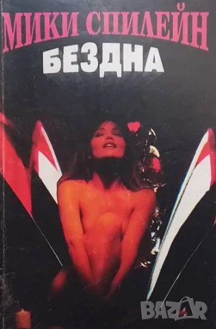 Бездна Мики Спилейн