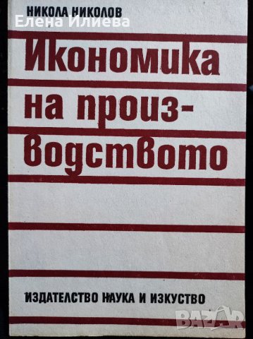 Икономика на производството Никола Николов, снимка 1 - Учебници, учебни тетрадки - 39647783
