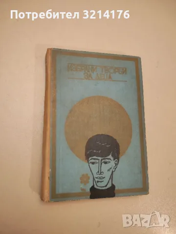 Избрани творби за деца - Спас Кралевски