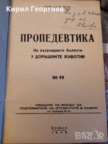 Пропедевтика на  вътрешните болести  у домашните животни , снимка 1 - Учебници, учебни тетрадки - 36086961