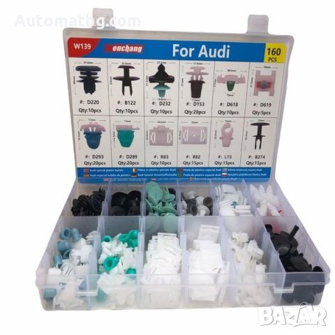 Щипки за интериор Automat, За AUDI, Кутия, 160бр, снимка 3 - Аксесоари и консумативи - 35980114