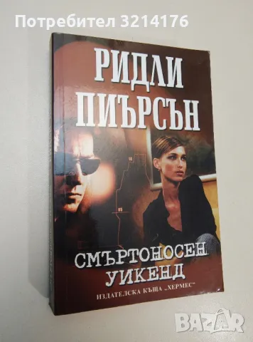 Смъртоносен уикенд - Ридли Пиърсън