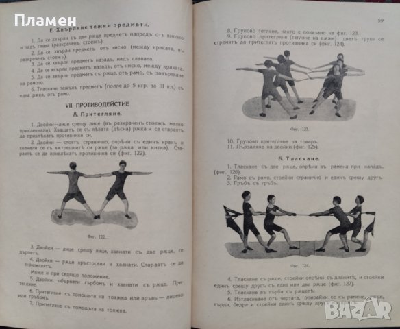 Физическо възпитание. Ръководство за учители въ основните училища Георги Ив. Стоицевъ, снимка 5 - Антикварни и старинни предмети - 42389935