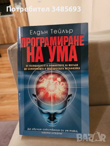 Програмиране на ума – Елдън Тейлър / Книга, снимка 1 - Специализирана литература - 44167849