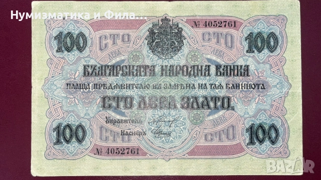 Банкнота 100 лева 1916 година, злато