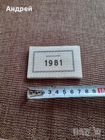 Стари етикети Произведено 1981, снимка 2 - Други ценни предмети - 52566260