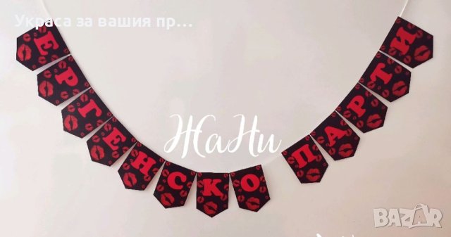 Надпис за ергенско парти 