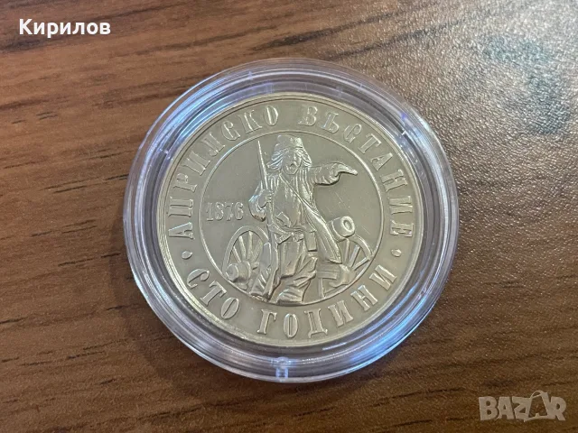 Юбилейни 2 лева, 1976г. “100 години Априлско въстание”