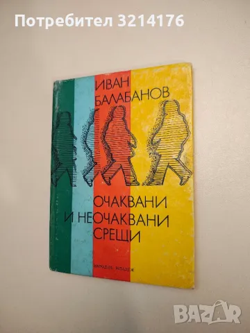 Очаквани и неочаквани срещи - Иван Балабанов