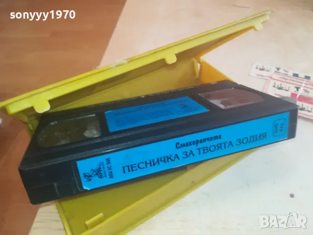 СМЕХОРАНЧЕТА-ПЕСНИЧКА ЗА ТВОЯТА ЗОДИЯ-VHS VIDEO 1102251623, снимка 12 - Други музикални жанрове - 49085997