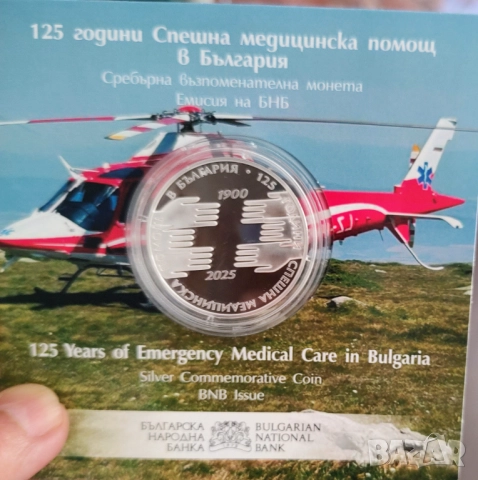 10лв 2025г. Спешна помощ 