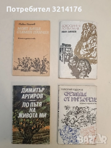 По пътя на живота ми - Димитър Аргиров