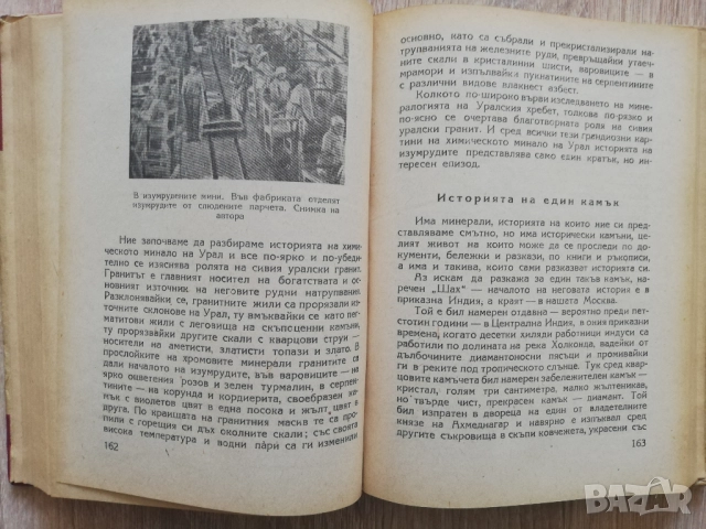Занимателна минералогия, А. Е. Фьорсман, снимка 3 - Специализирана литература - 52658279