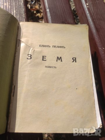 Продавам книга " Земя " Елин Пелин, снимка 4 - Художествена литература - 42664713