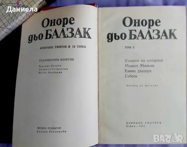Оноре дьо Балзак- избрани творби в 10 тома., снимка 3 - Художествена литература - 48125365
