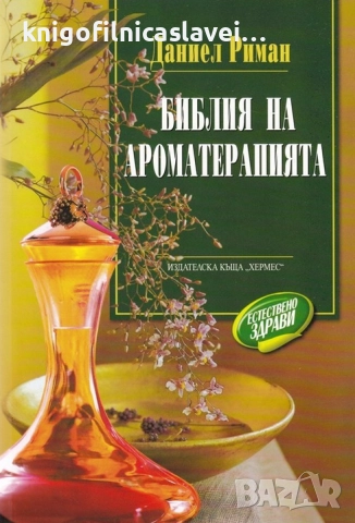 Даниел Риман - Библия на ароматерапията (2004)