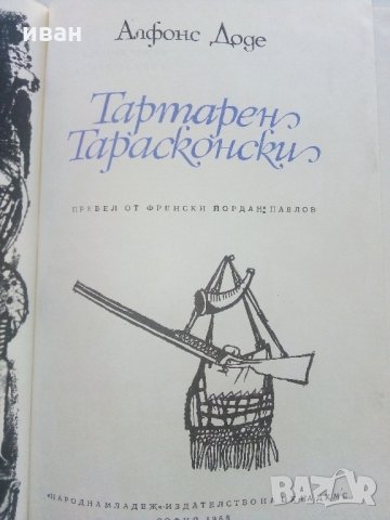 Тартарен Тарасконски - Алфонс Доде - 1968 г., снимка 4 - Художествена литература - 35763294