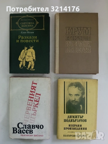 Избрани повести - Крум Григоров (1969)