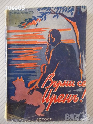 Книга "Върнисе, Иренъ - Иоханна Сибелиусъ" - 168 стр., снимка 1 - Художествена литература - 41491077