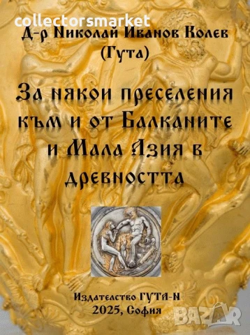 За някои преселения към и от Балканите и Мала Азия в древността