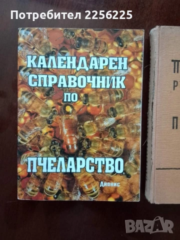 ЛОТ пчеларство, снимка 5 - Специализирана литература - 50984176