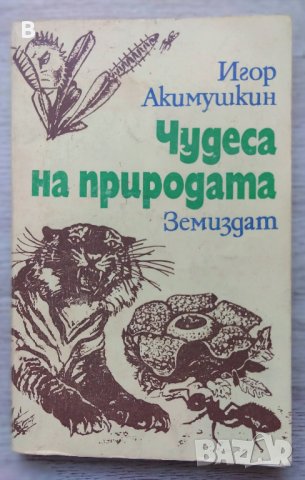 Чудеса на природата - Игор Акимушкин, снимка 1