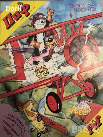 Пиф. Бр. 7 / 1995