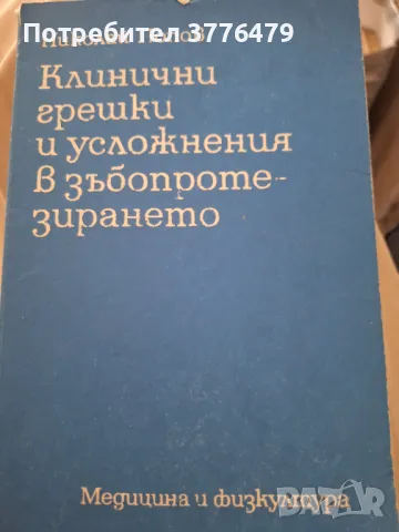 Клинични грешки и усложнения в зъбопротезирането,Николай Попов , снимка 1
