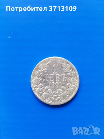 Сребърна монета 1 лев 1891 година