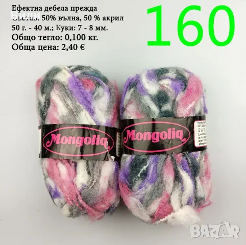 Евтини прежди в малки количества - нови и остатъци, снимка 13 - Други - 52029828