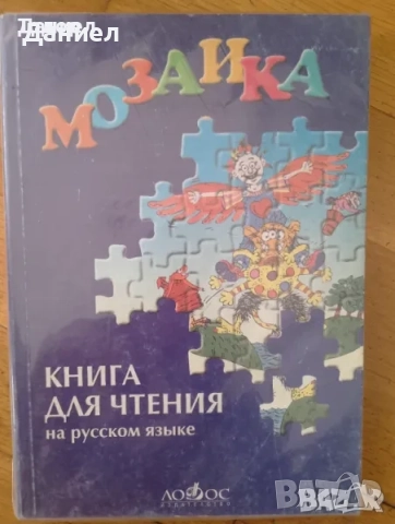 Карусель Мозайка Черепаха Русский язык для 1 класса Руски език