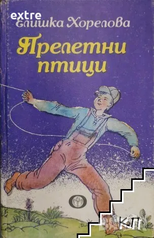 Прелетни птици Елишка Хорелова, снимка 1 - Детски книжки - 48553915